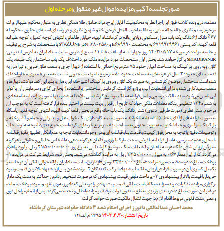تصویر کوچک آگهی فروش 67%دانگ از ششدانگ یک باب منزل مسکونی ویلایی 