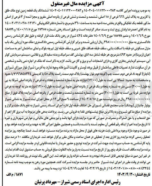 تصویر کوچک آگهی کلاسه : 140204011122000282 و 140204011122000283
فروش  ششدانگ یک قطعه زمین نوع ملک طلق با کاربری به پلاک ثبتی ٦٦٦ فرعی از ۱۵ اصلی ششصد و شصت و شش فرعی از پانزده اصلی مفروز و مجزا شده از ۳ فرعی از اصلی مذکور، قطعه یک تفکیکی واقع در بخش سه ناحیه سه به مساحت ۳۶۰ متر مربع 