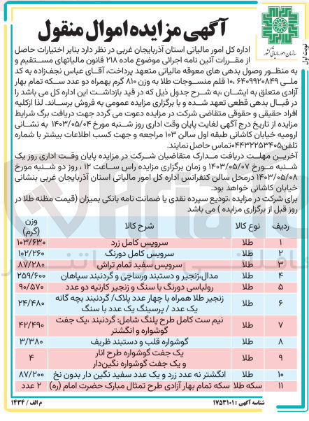 تصویر کوچک آگهی فروش 10 قلم منسوجات طلا به وزن 810 گرم به همراه دو عدد سکه تمام بهار آزادی متعلق به ایشان به شرح:
سرویس کامل زرد
سرویس کامل دو رنگ
سرویس سفید تمام تراش
مدال زنجیر و دستبند ورساچی و گردنبند سپاهان
رولباسی دورنگ با سنگ و زنجیر کارتیه دو عدد
زنجیر طلا همراه با چهار عدد پلاک / گردنبند بچه گانه یک عدد/ پرسینگ یک عدد با سنگ
نیم ست کامل طرح پلنگ شامل: گردنبند یک جفت گوشواره و انگشتر
گوشواره قلب و دستبند ظریف
یک جفت گوشواره طرح انار و یک جفت گوشواره نگین دار
انگشتر نه عدد زرد و یک عدد سفید نگین دار بدون نخ
سکه تمام بهار آزادی طرح تمثال مبارک حضرت امام