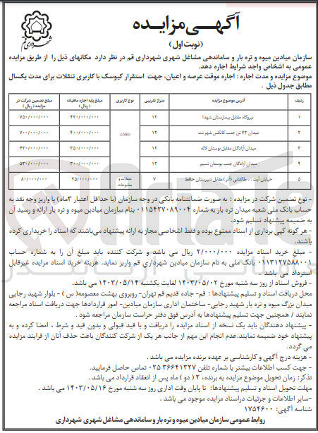 تصویر کوچک آگهی  اجاره موقت عرصه و اعیان جهت استقرار کیوسک با کاربری تنقلات برای مدت یکسال :
1- نیروگاه مقابل بیمارستان شهدا
2- میدان ۷۲ تن جنب کانکس شهرنت
3- میدان آزادگان مقابل بوستان لاله
4- میدان آزادگان جنب بوستان شیم
5- خیابان آیت ... طالقانی (اذر ) مقابل دبیرستان حافظ