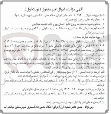 تصویر کوچک آگهی پرونده اجرایی : 0101940
فروش ششدانگ یکیاب منزل مسکونی به شماره پلاک ۱۹۰۴۸ فرعی از یک اصلی مفروز و مجزی شده از ۱۱۲- ۳۶۰۷-۳۶۰۶ فرعی از اصلی مذکور قطعه ۹ تفکیکی بخش ۱۴ مراغه به مساحت ششدانگی ۲۴۸۰۰۲ متر مربع عرصه و اعیانی کلنگی در یک طبقه 