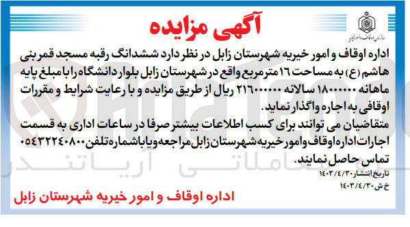تصویر کوچک آگهی اجاره ششدانگ رقبه مسجد قمر بنی هاشم (ع) به مساحت ١٦ متر مربع