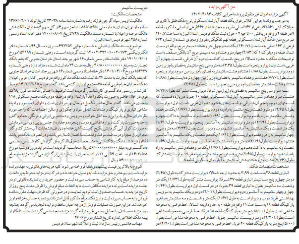 تصویر کوچک آگهی پرونده اجرایی کلاسه 140204094
یک قطعه آپارتمان مسکونی نوع ملک طلق با کاربری به پلاک ثبتی 92561 فرعی از 163 اصلی