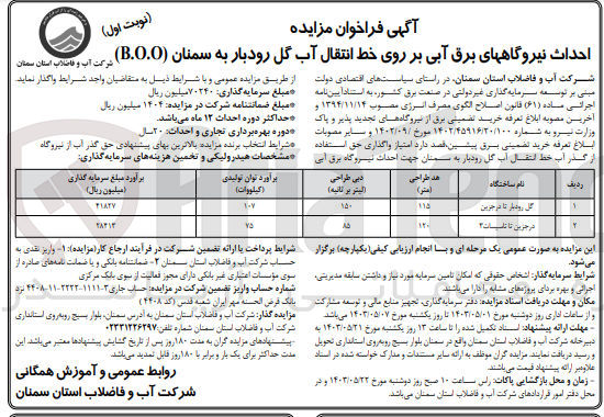 تصویر کوچک آگهی احداث نیروگاههای برق آبی بر روی خط انتقال آب گل رودبار به سمنان (0.0.B)