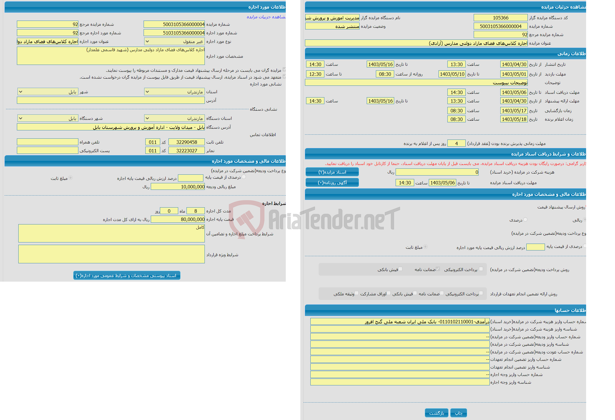 تصویر کوچک آگهی اجاره کلاس‌های فضای مازاد دولتی مدارس (آزادی)