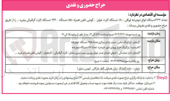 تصویر کوچک آگهی فروش تعداد 332 دستگاه انواع دوچرخه اوراقی - 180 دستگاه کارت خوان- گوشی تلفن همراه 550 دستگاه- 266 دستگاه کارت گرافیکی و غیره....