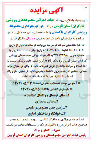 تصویر کوچک آگهی بهره برداری مجموعه ورزشی کارگران تاکستان :
سالن فوتسال و والیبال -سالن بدنسازی -زمین چمن مصنوعی و طبیعی -خوابگاه و ساختمان اداری 