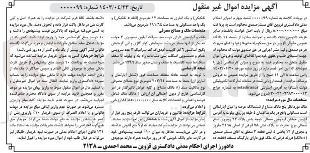 تصویر کوچک آگهی پرونده اجرایی کلاسه :0000099
فروش ششدانگ عرصه و اعیان آپارتمان مسکونی به پلاک 23