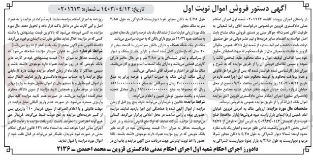 تصویر کوچک آگهی پرونده اجرایی کلاسه 0201613 
ششدانگ یک باب عرصه و اعیان یک مغازه تجاری به پلاک ثبتی 0 فرعی از 1421 اصلی