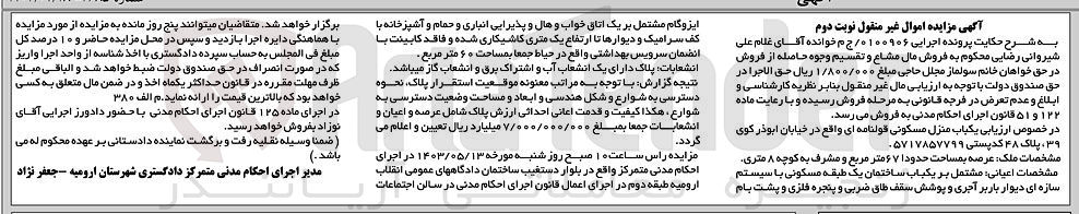 تصویر کوچک آگهی پرونده اجرایی کلاسه 0100906/ ج م 
یکباب منزل مسکونی قولنامه ای واقع در خیابان ابوذر کوی 39 پلاک 48 به مساحت حدودا 67 مترمربع و مشرف به کوچه 8 متری