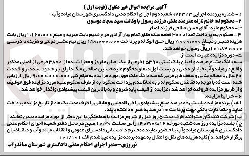 تصویر کوچک آگهی پرونده اجرایی:972323
فروش سه دانگ مشاع عرصه و اعیان پلاک ثبتی 15390