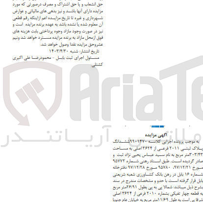 تصویر کوچک آگهی پرونده اجرایی کلاسه :9901470
فروش ششدانگ پلاک ثبتی 2011