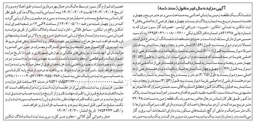 تصویر کوچک آگهی پرونده اجرایی کلاسه 
ششدانگ یک قطعه زمین با بنای احداثی به مساحت سی و دو مترمربع و چهل و هشت دسیمتر مربع به شماره پلاک 244 فرعی از 10 اصلی