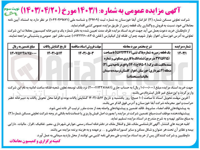 تصویر کوچک آگهی فروش و واگذاری یک قطعه زمین به پلاک ثبتی 1572/2246بامساحت 37156/15 مترمربع 