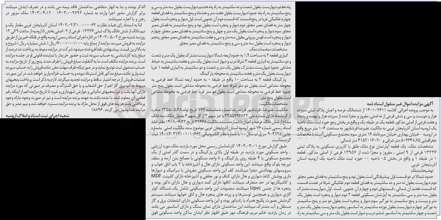 تصویر کوچک آگهی پرونده اجرایی کلاسه :140102611
فروش ششدانگ عرصه و اعیان پلاک ثبتی سیزده هزارو دویست و سی و شش 