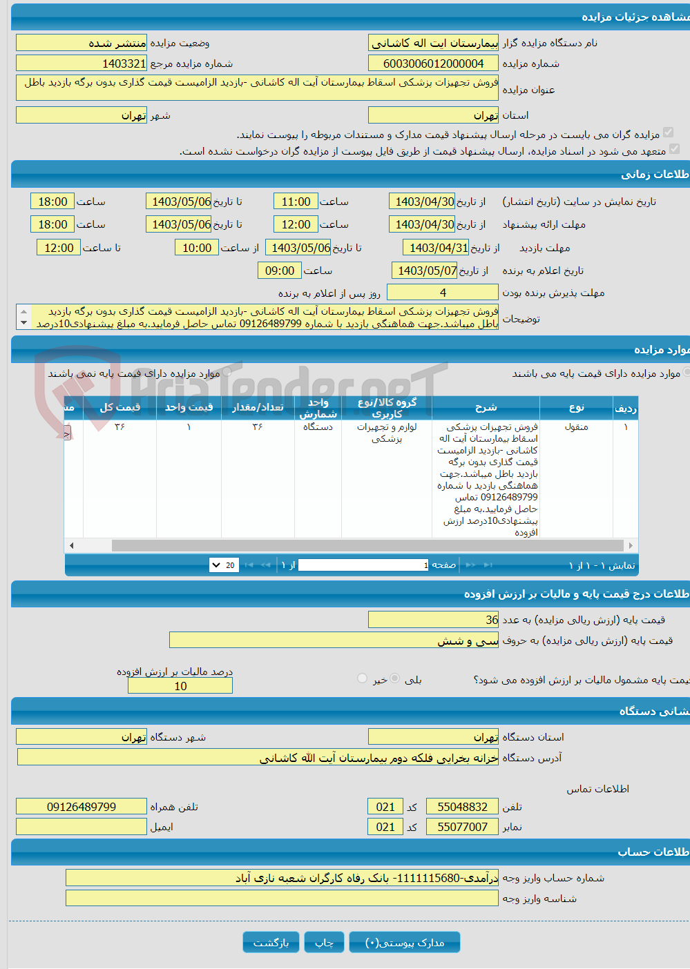 تصویر کوچک آگهی فروش تجهیزات پزشکی اسقاط بیمارستان آیت اله کاشانی -بازدید الزامیست قیمت گذاری بدون برگه بازدید باطل 