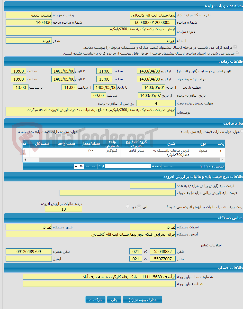 تصویر کوچک آگهی فروش ضایعات پلاستیک به مقدار300کیلوگرم 