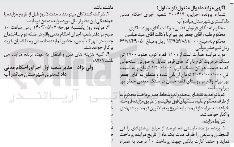 تصویر کوچک آگهی شماره پرونده اجرایی :200419
فروش 110 فقره کوپ حدود 1700 تن سنگ مرمیت کرم بارگه های قرمز به صورتی استخوانی 