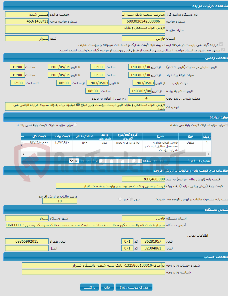 تصویر کوچک آگهی فروش اموال مستعمل و مازاد