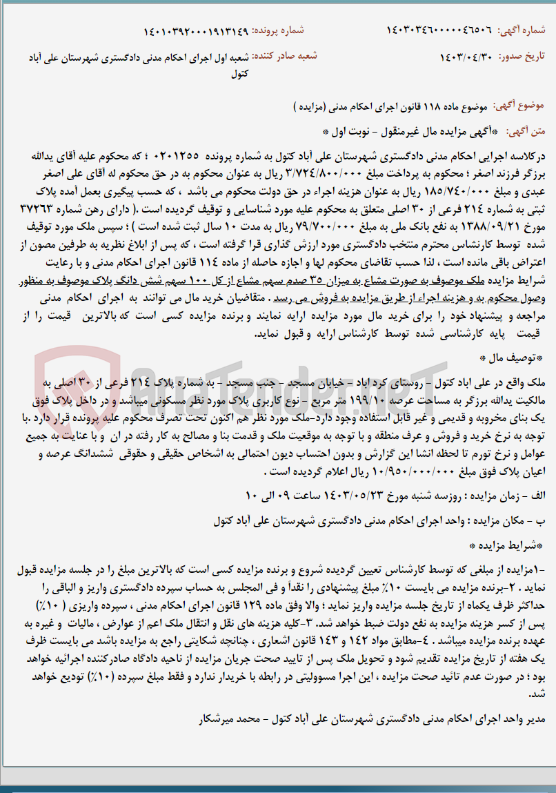 تصویر کوچک آگهی موضوع ماده 118 قانون اجرای احکام مدنی (مزایده )