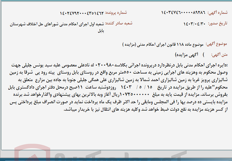 تصویر کوچک آگهی موضوع ماده 118 قانون اجرای احکام مدنی (مزایده )
