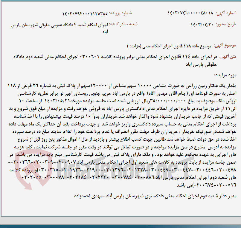 تصویر کوچک آگهی موضوع ماده 118 قانون اجرای احکام مدنی (مزایده )