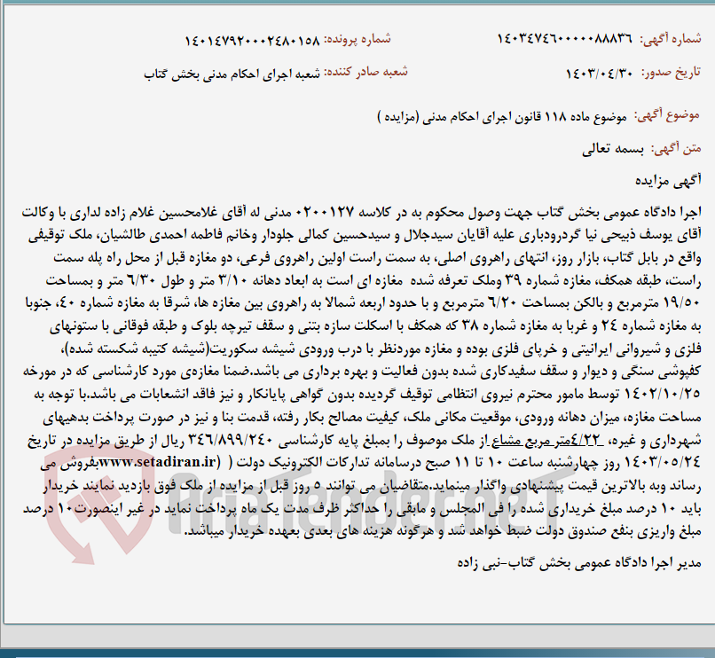 تصویر کوچک آگهی موضوع ماده 118 قانون اجرای احکام مدنی (مزایده )