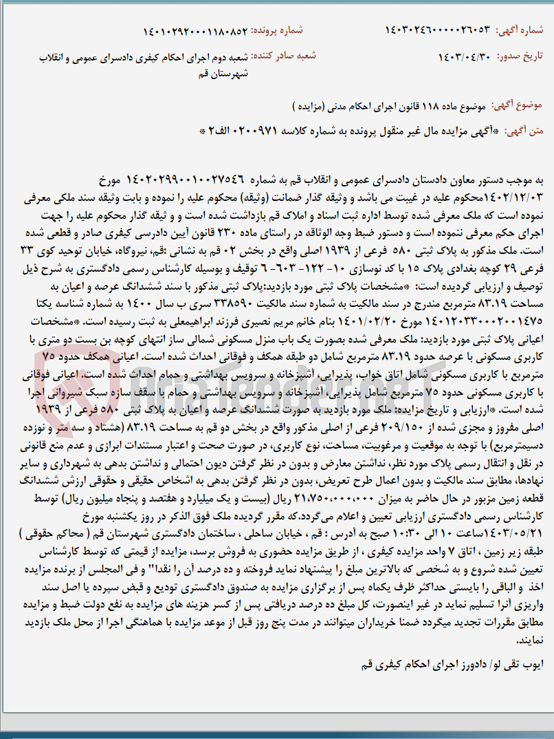 تصویر کوچک آگهی موضوع ماده 118 قانون اجرای احکام مدنی (مزایده )