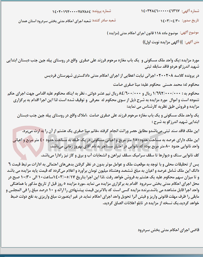 تصویر کوچک آگهی موضوع ماده 118 قانون اجرای احکام مدنی (مزایده )