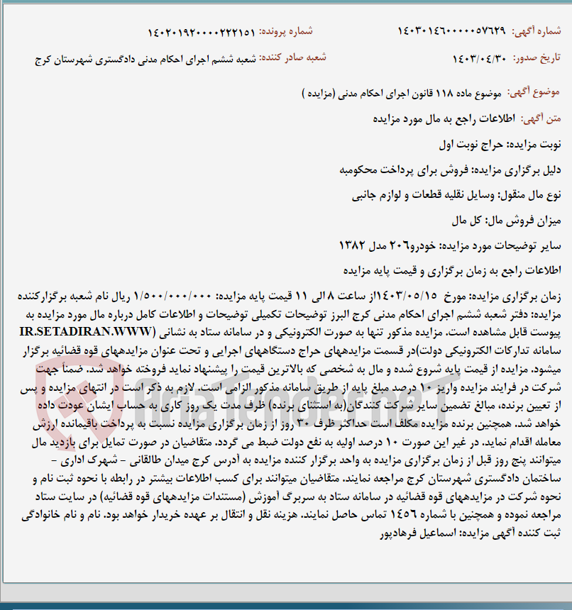 تصویر کوچک آگهی موضوع ماده 118 قانون اجرای احکام مدنی (مزایده )
