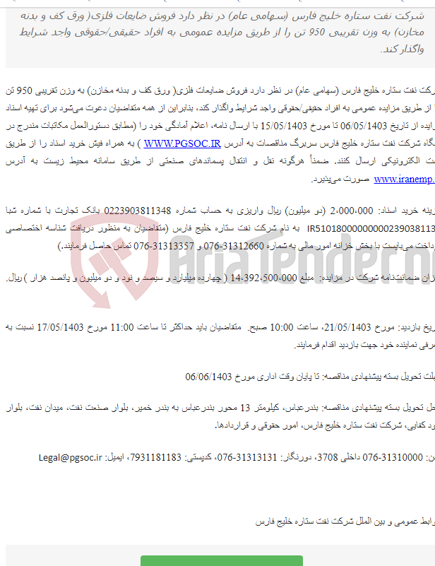 تصویر کوچک آگهی مزایده عمومی فروش ضایعات فلزی (ورق کف و بدنه مخازن)