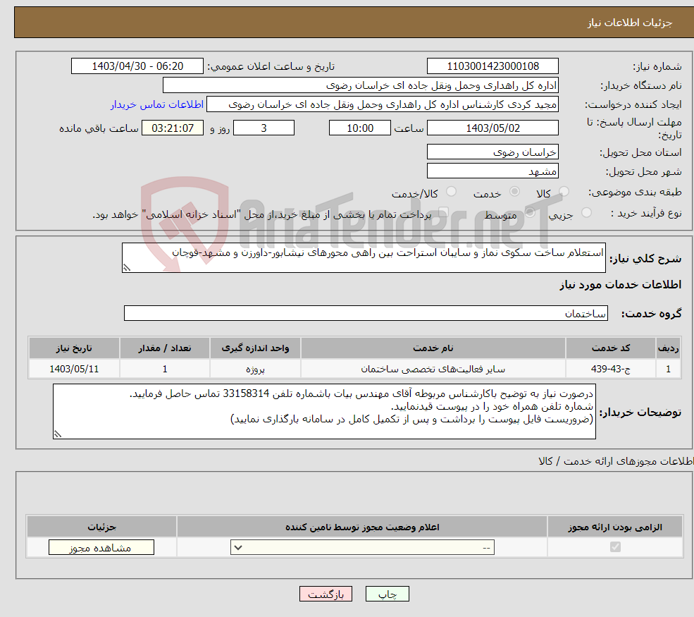تصویر کوچک آگهی نیاز انتخاب تامین کننده-استعلام ساخت سکوی نماز و سایبان استراحت بین راهی محورهای نیشابور-داورزن و مشهد-قوچان