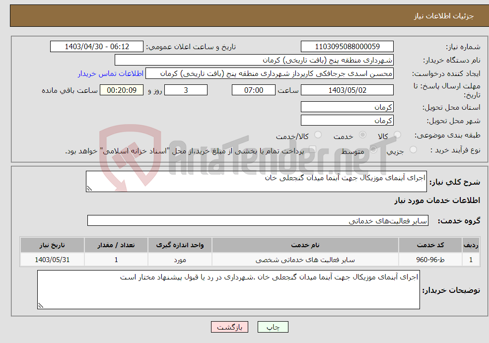 تصویر کوچک آگهی نیاز انتخاب تامین کننده-اجرای آبنمای موزیکال جهت آبنما میدان گنجعلی خان 