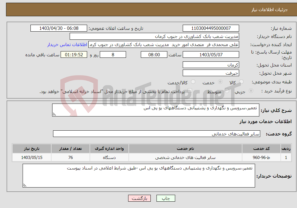 تصویر کوچک آگهی نیاز انتخاب تامین کننده- تعمیر،سرویس و نگهداری و پشتیبانی دستگاههای یو پی اس