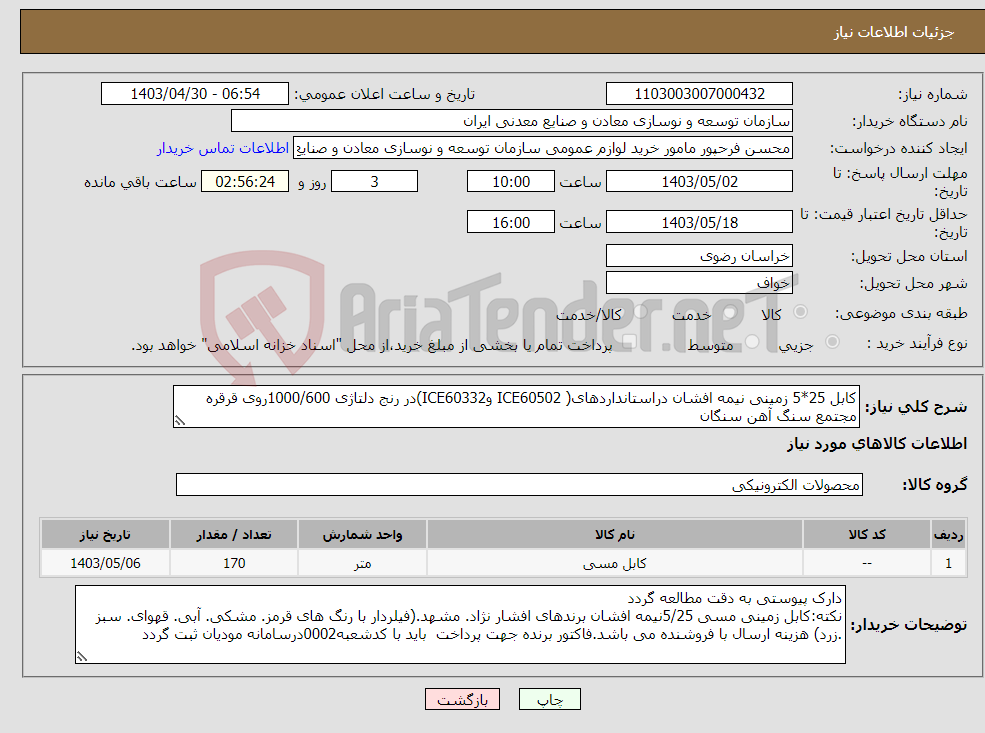 تصویر کوچک آگهی نیاز انتخاب تامین کننده-کابل 25*5 زمینی نیمه افشان دراستانداردهای( ICE60502 وICE60332)در رنج دلتاژی 1000/600روی قرقره مجتمع سنگ آهن سنگان