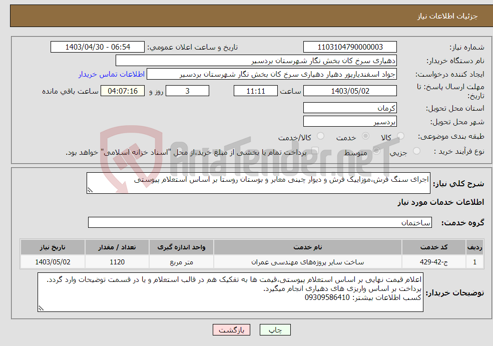 تصویر کوچک آگهی نیاز انتخاب تامین کننده-اجرای سنگ فرش،موزاییک فرش و دیوار چینی معابر و بوستان روستا بر اساس استعلام پیوستی