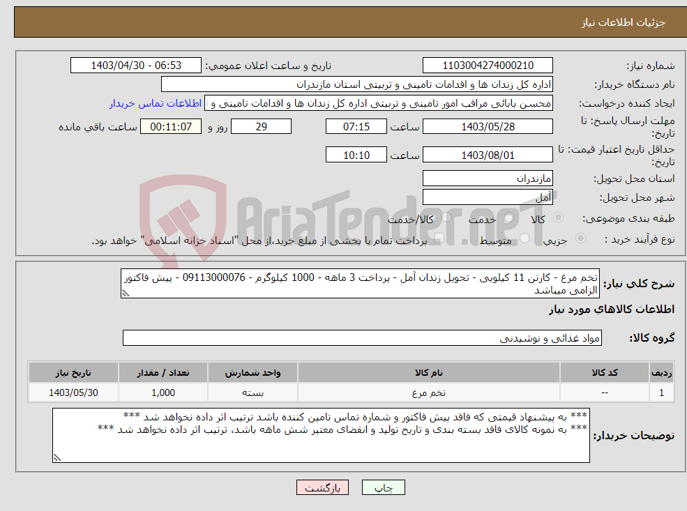 تصویر کوچک آگهی نیاز انتخاب تامین کننده-تخم مرغ - کارتن 11 کیلویی - تحویل زندان آمل - پرداخت 3 ماهه - 1000 کیلوگرم - 09113000076 - پیش فاکتور الزامی میباشد