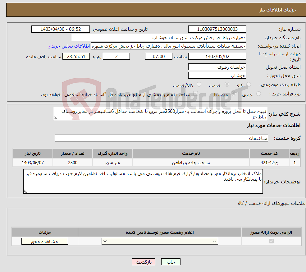 تصویر کوچک آگهی نیاز انتخاب تامین کننده-تهیه،حمل تا محل پروژه واجرای آسفالت به متراژ2500متر مربع با ضخامت حداقل 6سانتیمتر در معابر روستای رباط جز