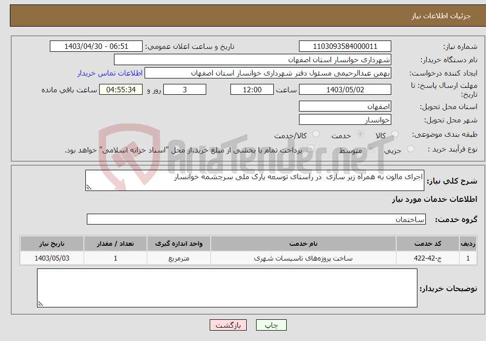 تصویر کوچک آگهی نیاز انتخاب تامین کننده-اجرای مالون به همراه زیر سازی در راستای توسعه پارک ملی سرچشمه خوانسار