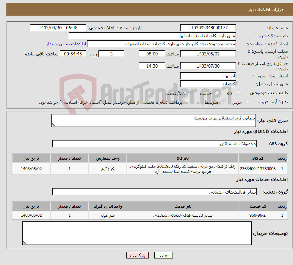 تصویر کوچک آگهی نیاز انتخاب تامین کننده-مطابق فرم استعلام بهای پیوست