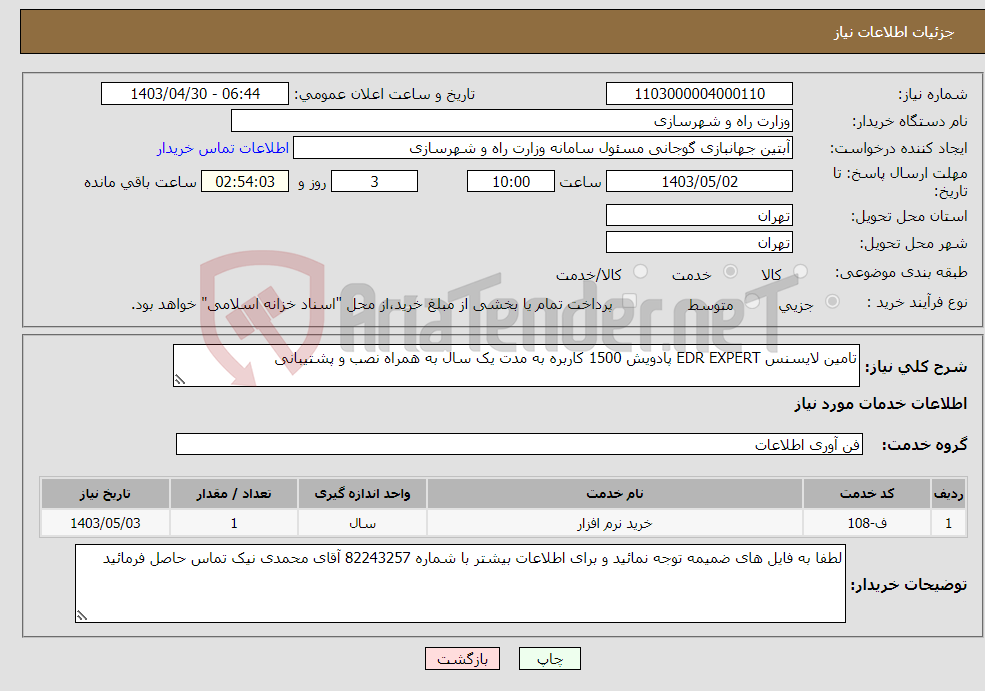 تصویر کوچک آگهی نیاز انتخاب تامین کننده-تامین لایسنس EDR EXPERT پادویش 1500 کاربره به مدت یک سال به همراه نصب و پشتیبانی