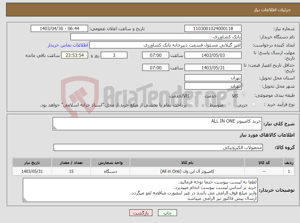 تصویر کوچک آگهی نیاز انتخاب تامین کننده-خرید کامپیوتر ALL IN ONE