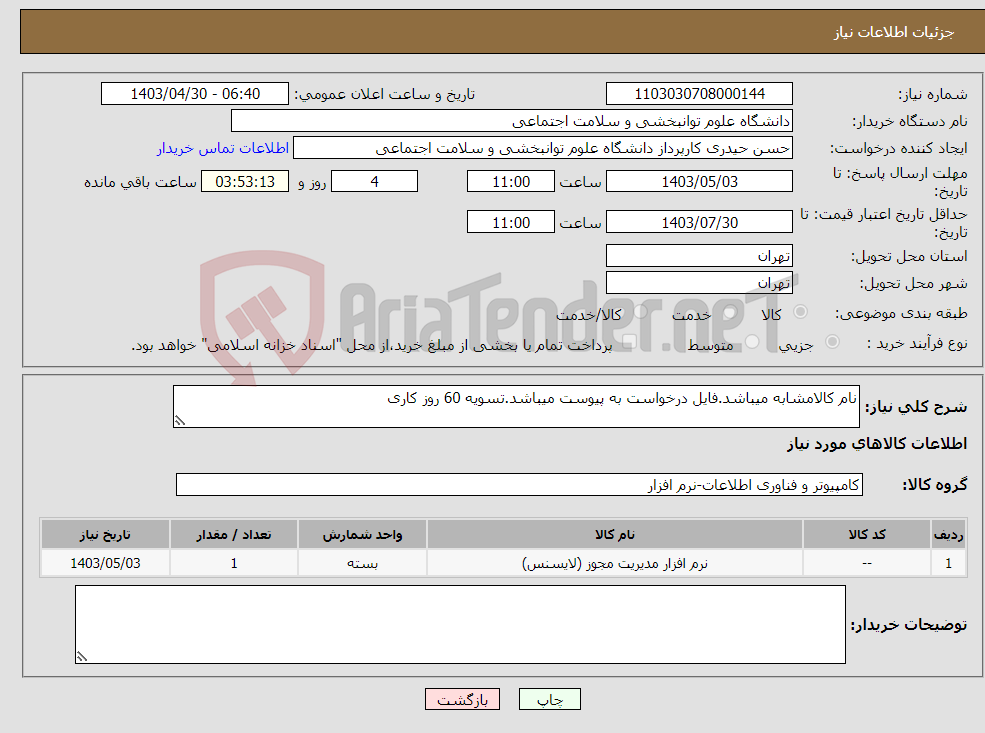 تصویر کوچک آگهی نیاز انتخاب تامین کننده-نام کالامشابه میباشد.فایل درخواست به پیوست میباشد.تسویه 60 روز کاری
