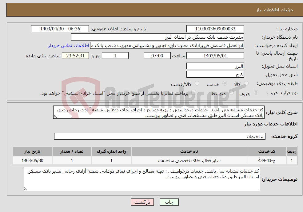 تصویر کوچک آگهی نیاز انتخاب تامین کننده-کد خدمات مشابه می باشد. خدمات درخواستی : تهیه مصالح و اجرای نمای دوغابی شعبه آزادی رجایی شهر بانک مسکن استان البرز طبق مشخصات فنی و تصاویر پیوست.