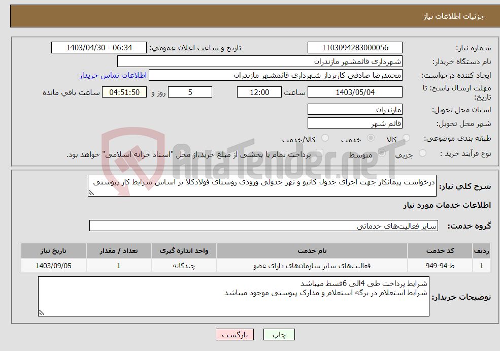 تصویر کوچک آگهی نیاز انتخاب تامین کننده-درخواست پیمانکار جهت اجرای جدول کانیو و نهر جدولی ورودی روستای فولادکلا بر اساس شرایط کار پیوستی