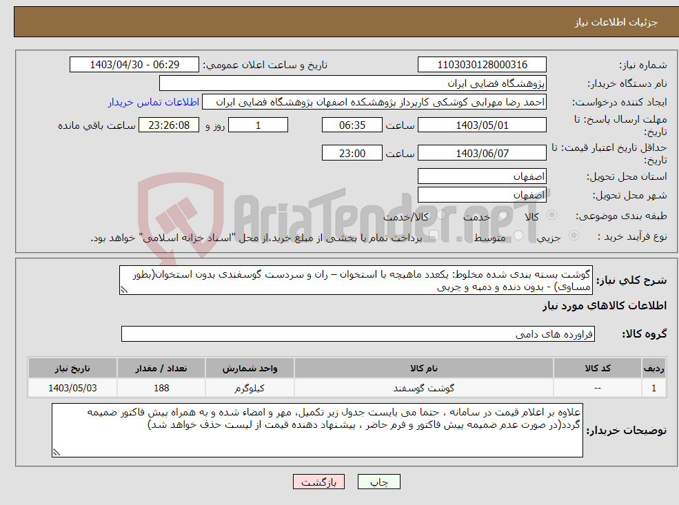 تصویر کوچک آگهی نیاز انتخاب تامین کننده-گوشت بسته بندی شده مخلوط: یکعدد ماهیچه با استخوان – ران و سردست گوسفندی بدون استخوان(بطور مساوی) - بدون دنده و دمبه و چربی