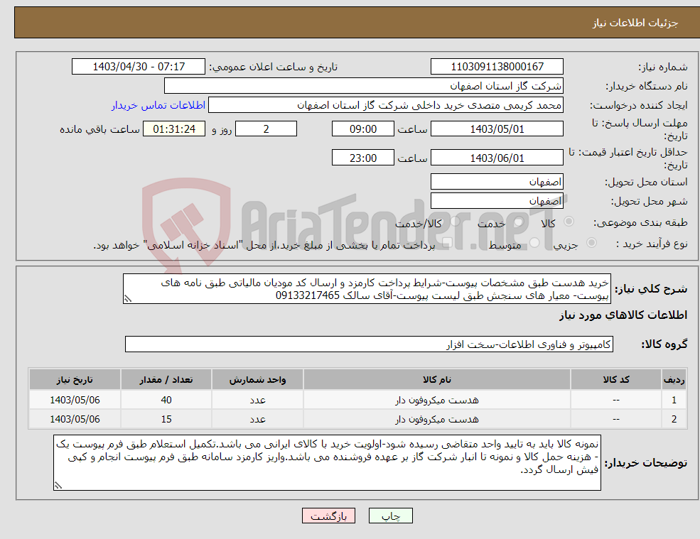 تصویر کوچک آگهی نیاز انتخاب تامین کننده-خرید هدست طبق مشخصات پیوست-شرایط پرداخت کارمزد و ارسال کد مودیان مالیاتی طبق نامه های پیوست- معیار های سنجش طبق لیست پیوست-آقای سالک 09133217465 