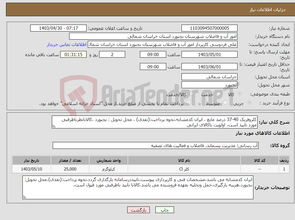 تصویر کوچک آگهی نیاز انتخاب تامین کننده-کلروفریک 40-37 درصد مایع ، ایران کدمشابه،نحوه پرداخت:(نقدی) ، محل تحویل : بجنورد ،کالابانظرناظرفنی مورد تایید است، اولویت باکالای ایرانی