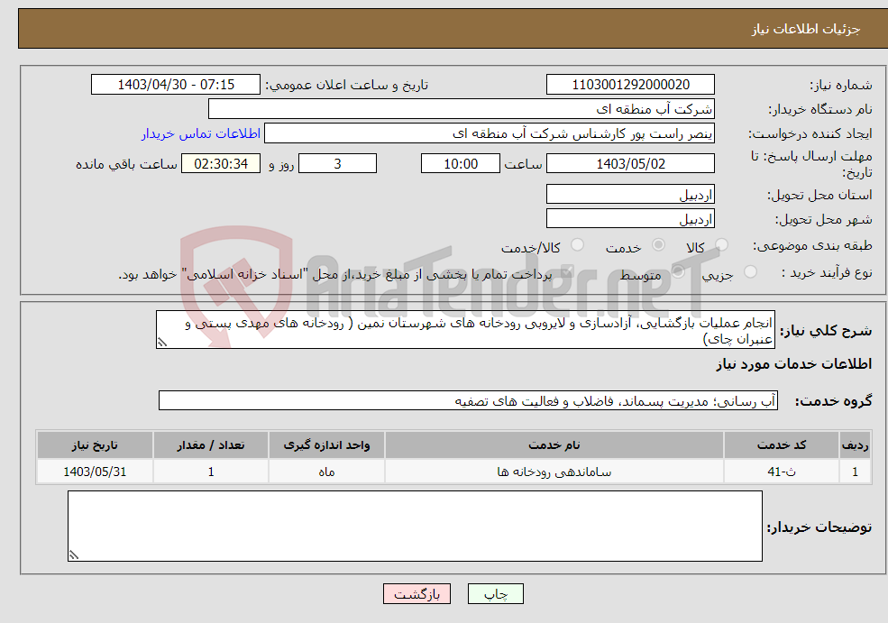 تصویر کوچک آگهی نیاز انتخاب تامین کننده-انجام عملیات بازگشایی، آزادسازی و لایروبی رودخانه های شهرستان نمین ( رودخانه های مهدی پستی و عنبران چای)