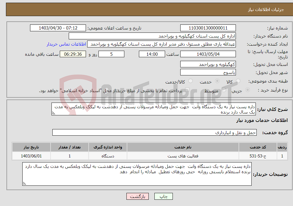 تصویر کوچک آگهی نیاز انتخاب تامین کننده-داره پست نیاز به یک دستگاه وانت جهت حمل ومبادله مرسولات پستی از دهدشت به لیکک وبلعکس به مدت یک سال دارد برنده 